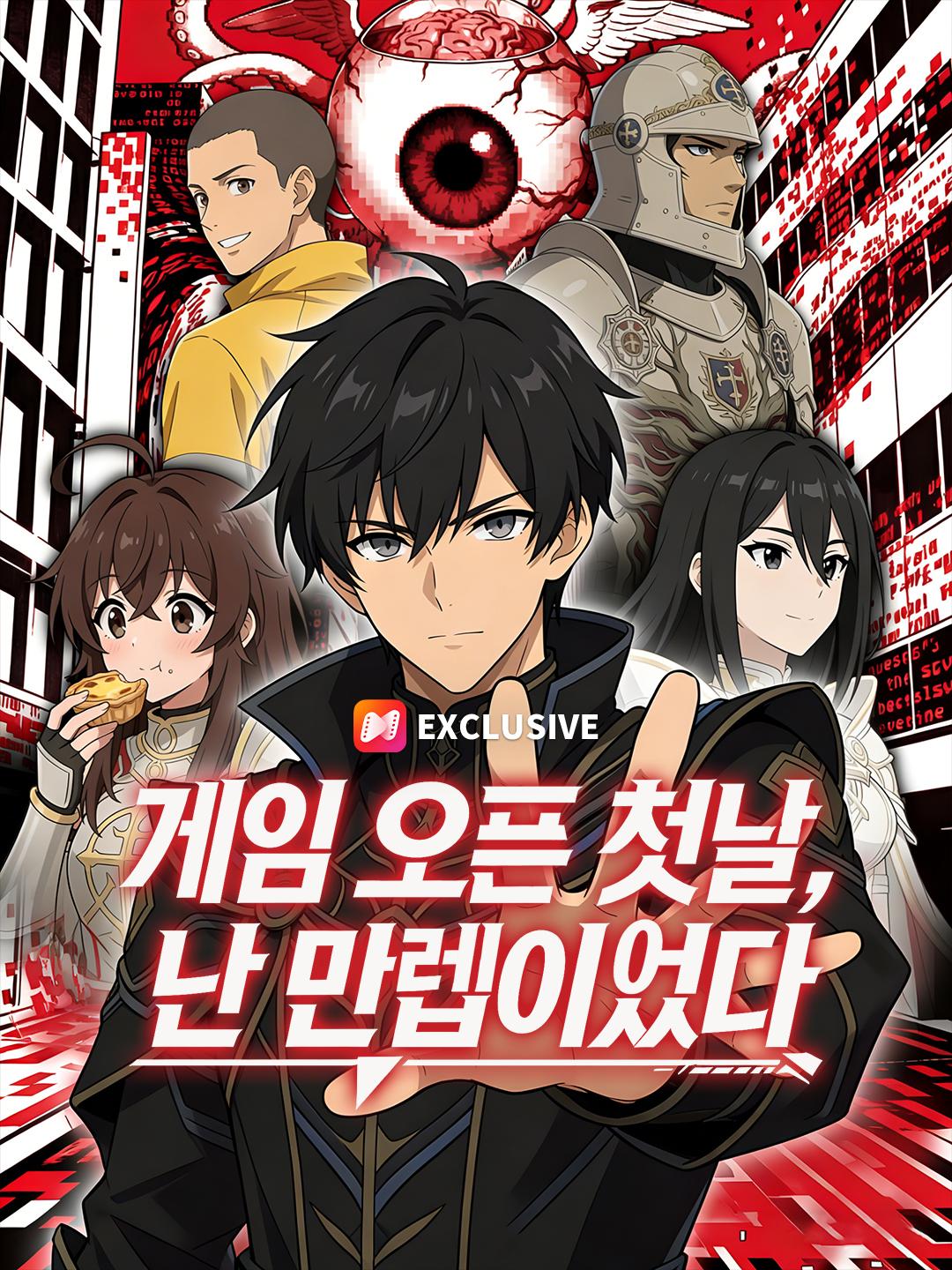 게임 오픈 첫날, 난 만렙이었다