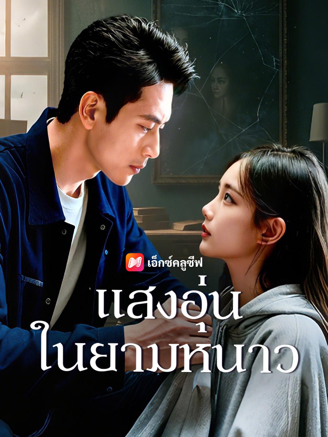 แสงอุ่นในยามหนาว