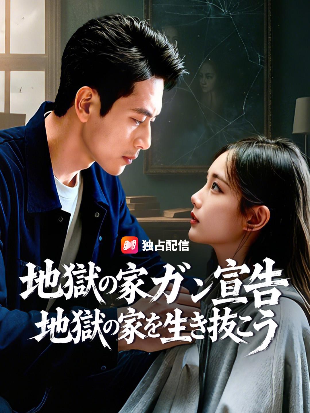 地獄の家 ガン宣告 地獄の家を生き抜こう