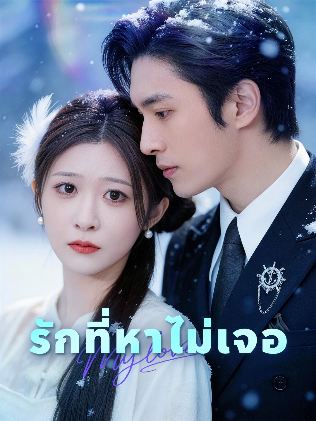  รักที่หาไม่เจอ