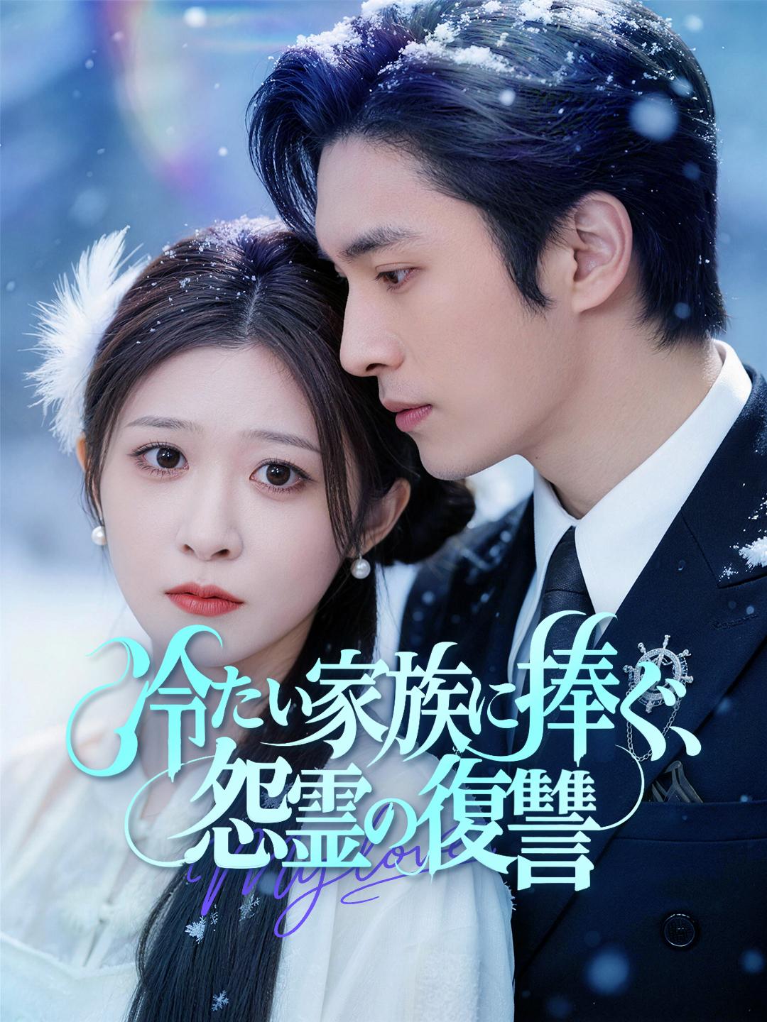 冷たい家族に捧ぐ、怨霊の復讐