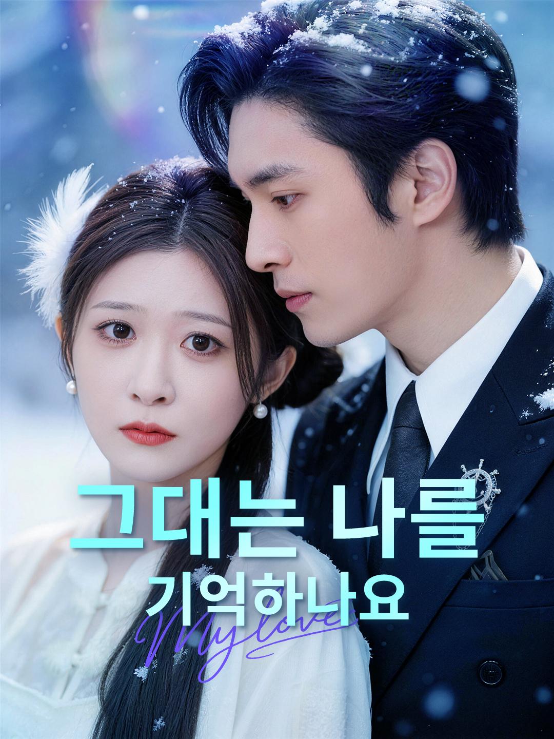 그대는 나를 기억하나요