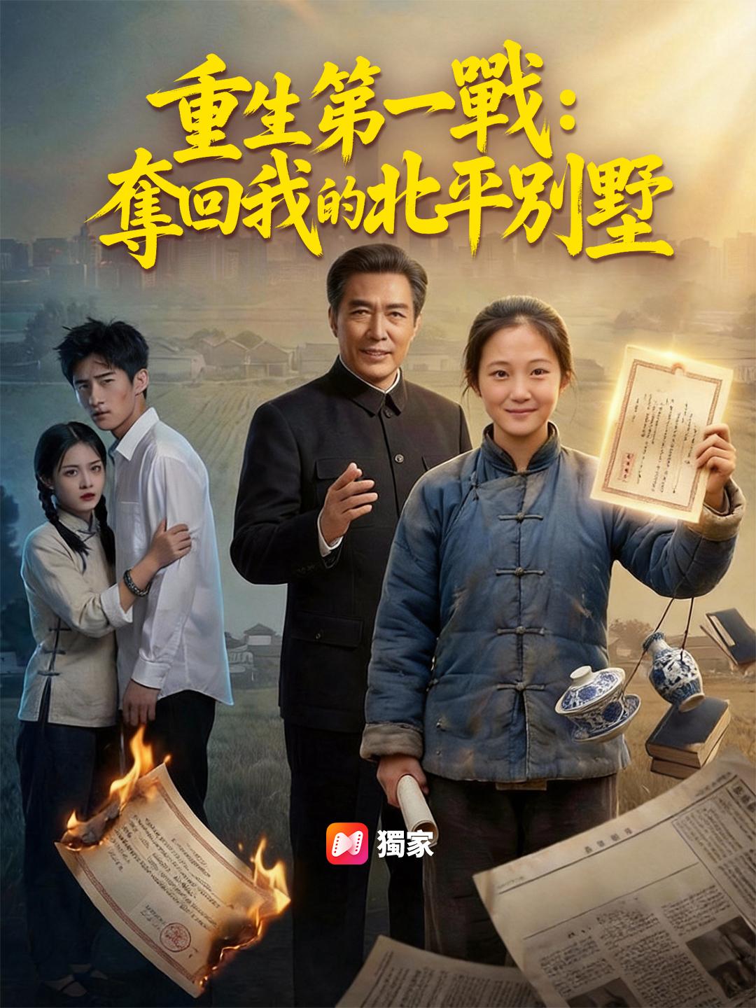 重生第一戰：奪回我的北平別墅