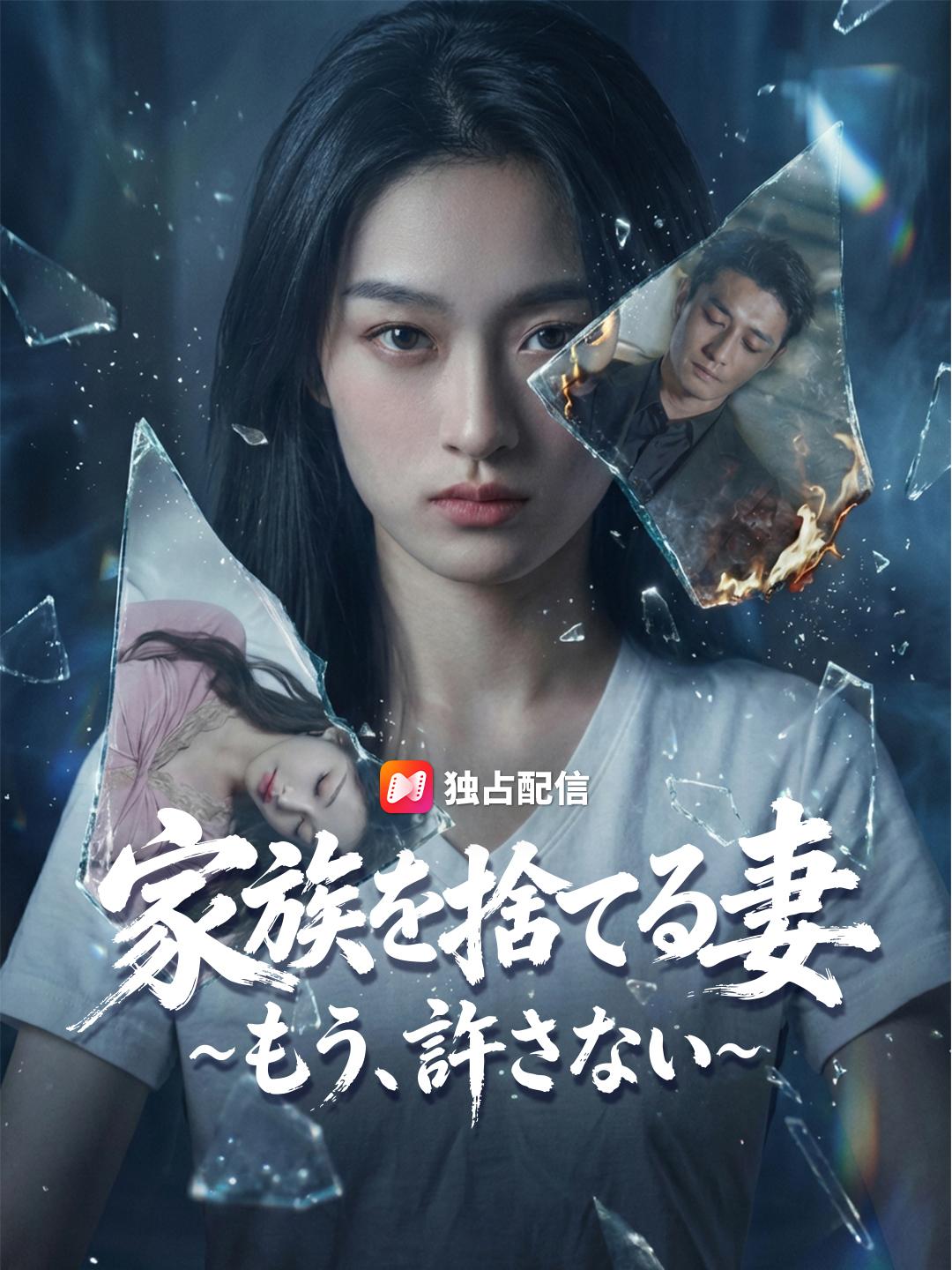 家族を捨てる妻~もう、許さない~
