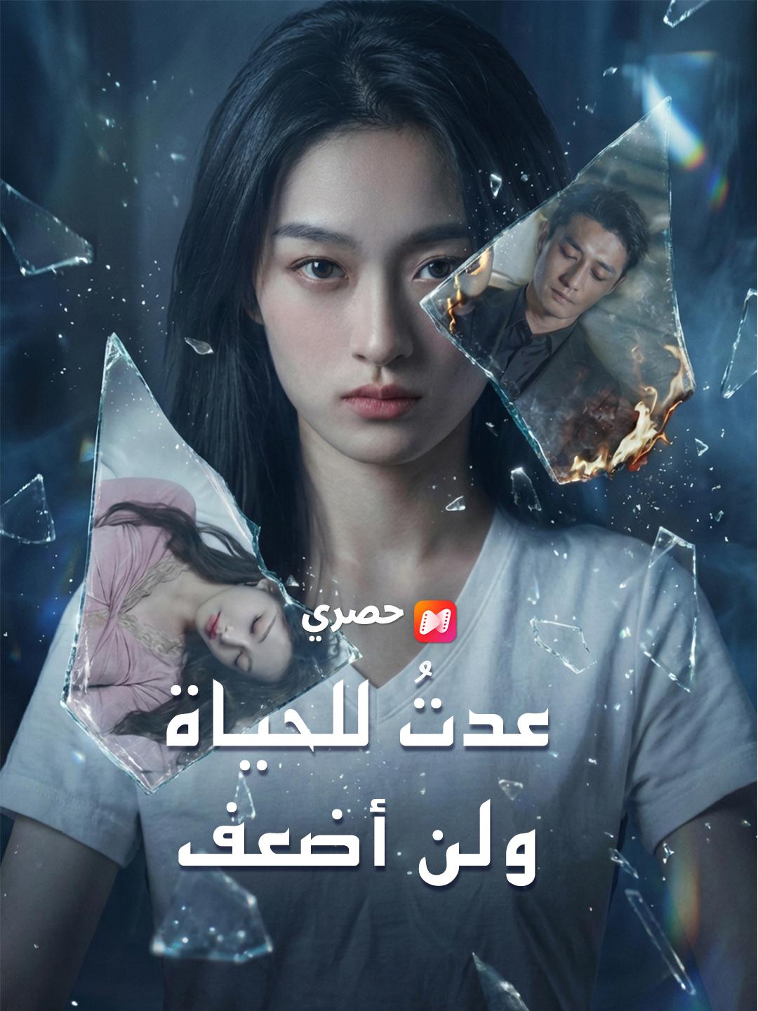 عدتُ للحياة ولن أضعف