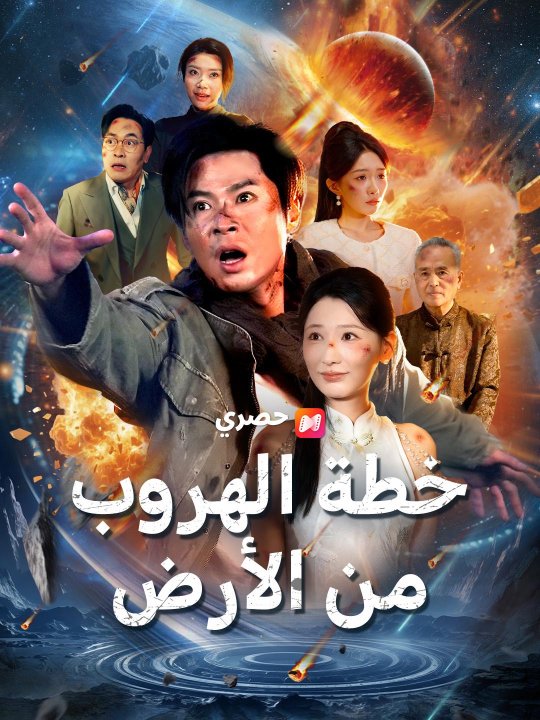 خطة الهروب من الأرض