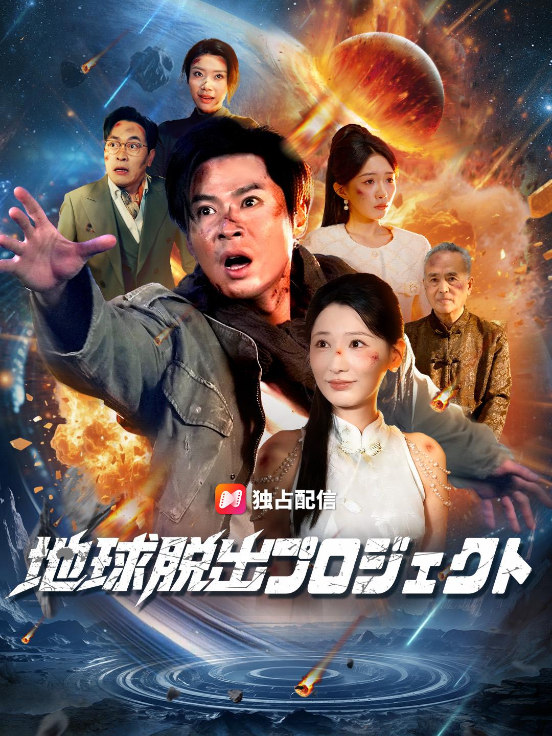 地球脱出プロジェクト