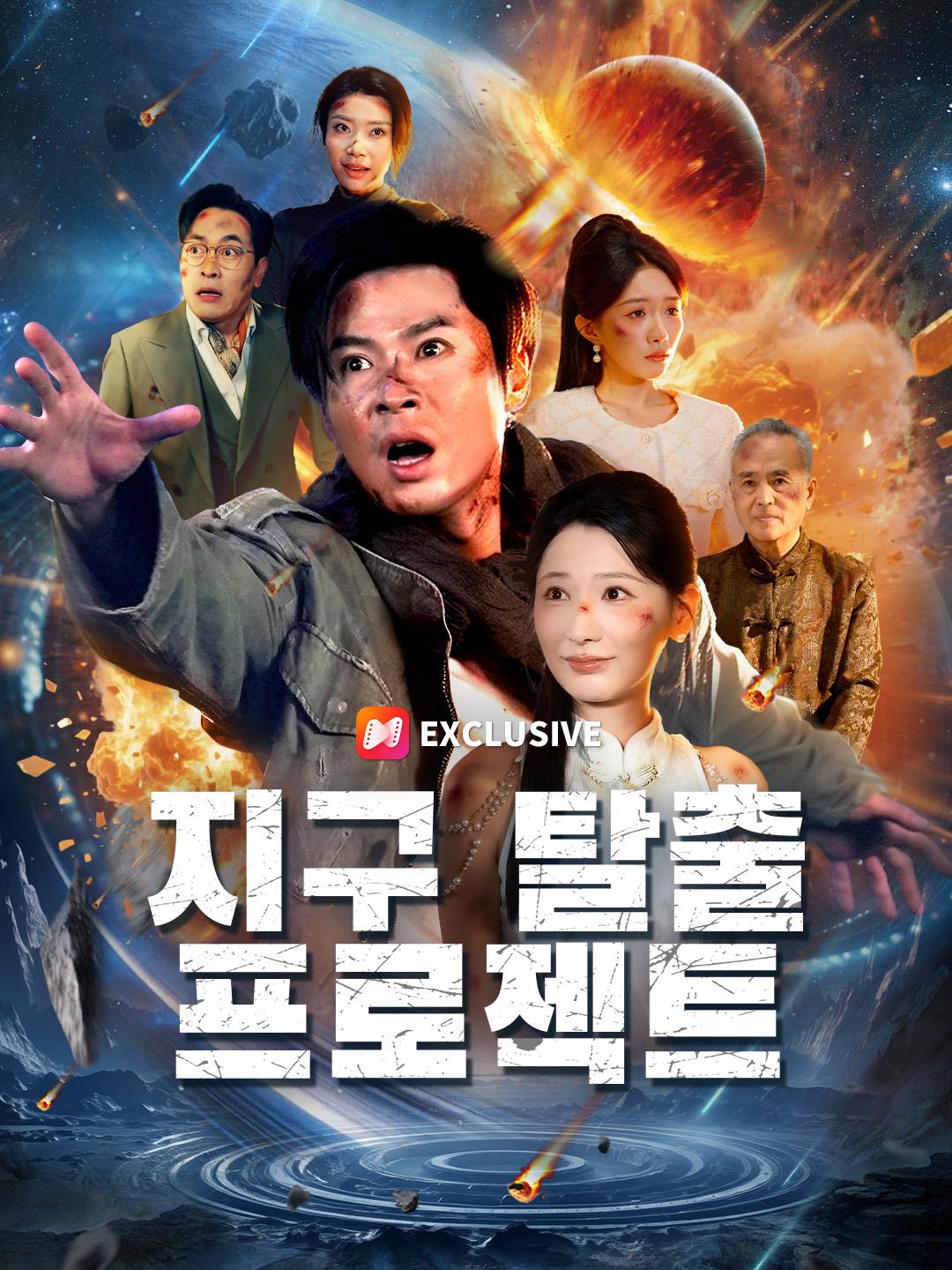 지구 탈출 프로젝트