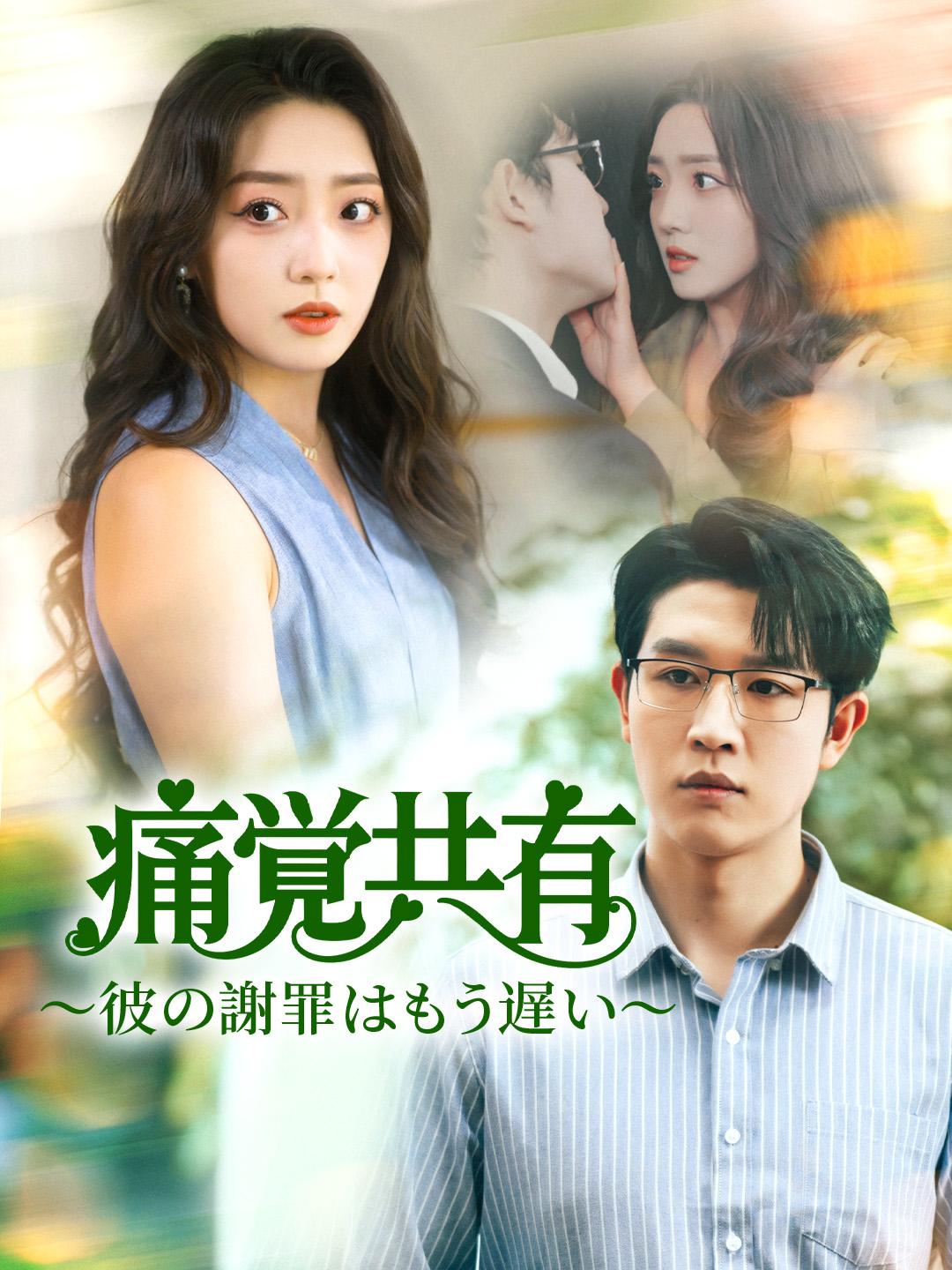 痛覚共有～彼の謝罪はもう遅い～