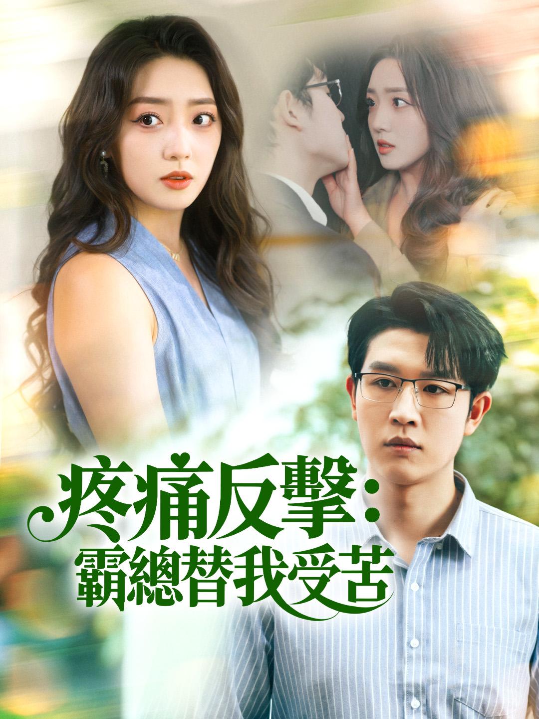 疼痛反擊：霸總替我受苦