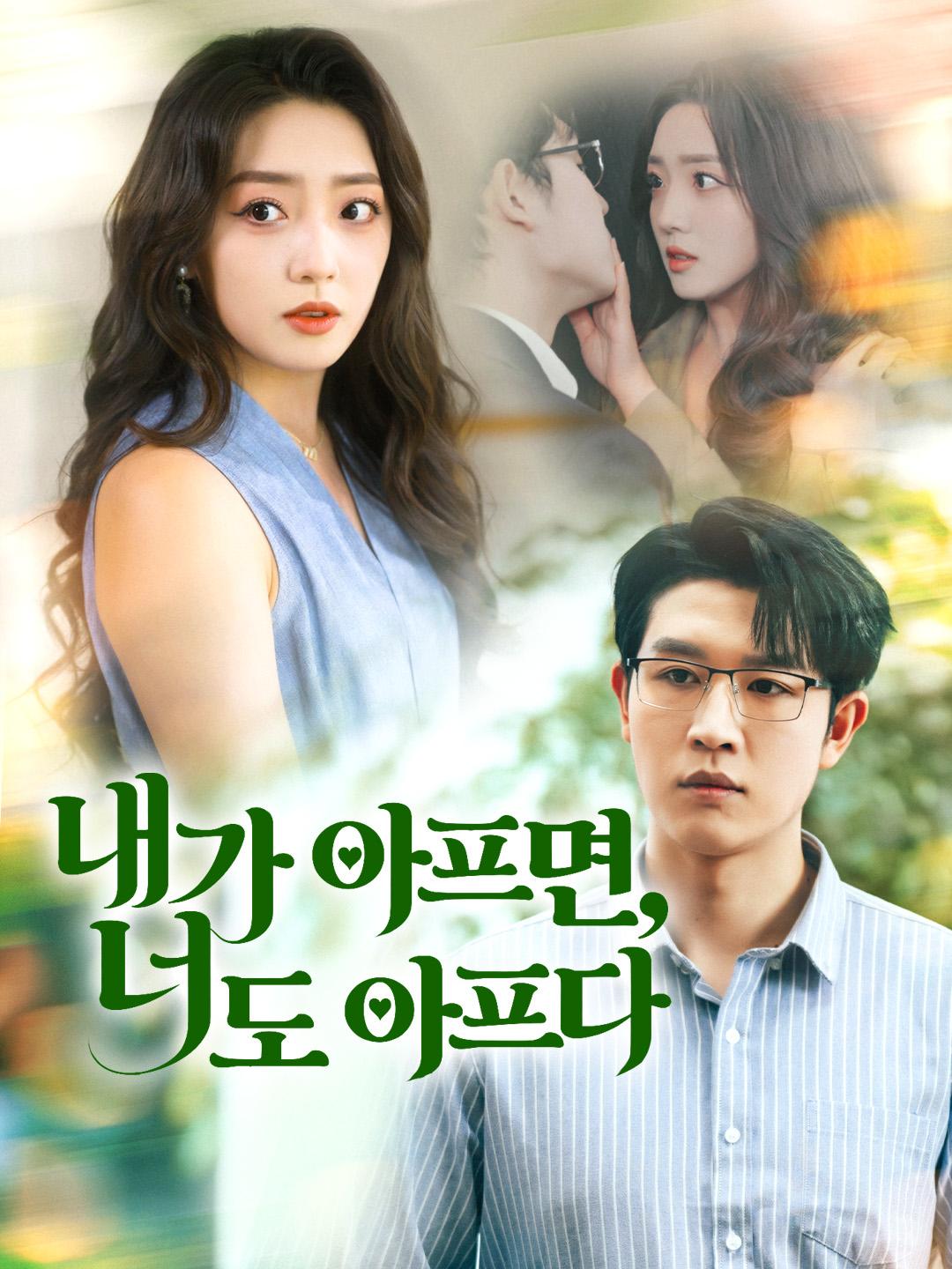 내가 아프면, 너도 아프다