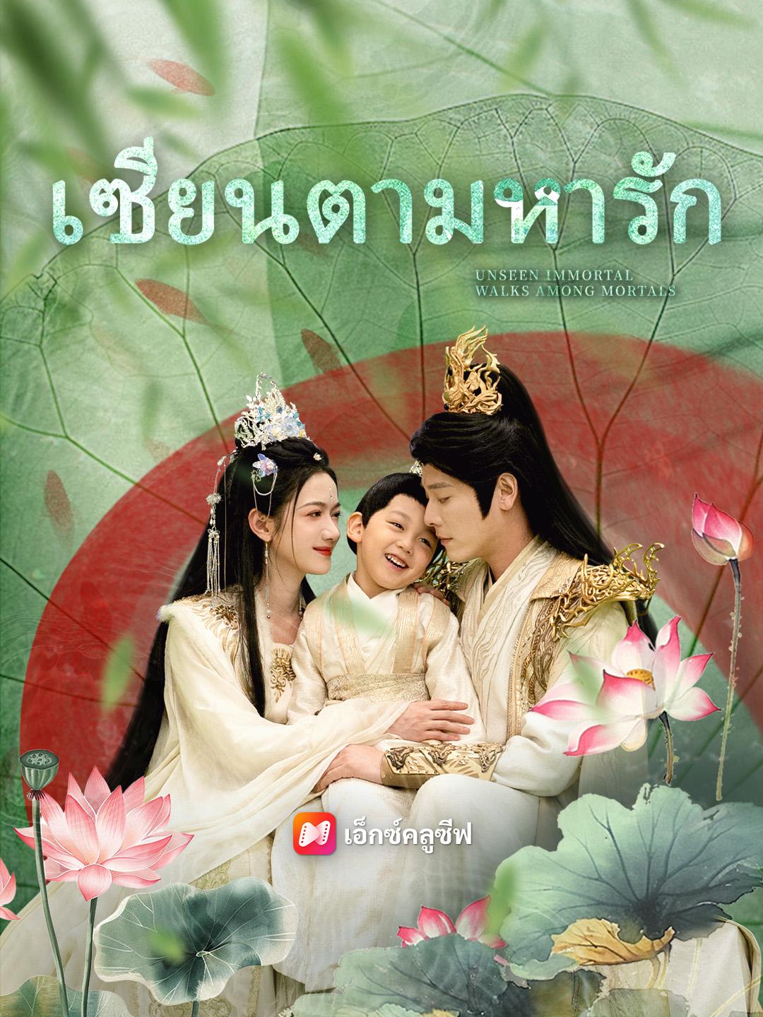 เซียนตามหารัก