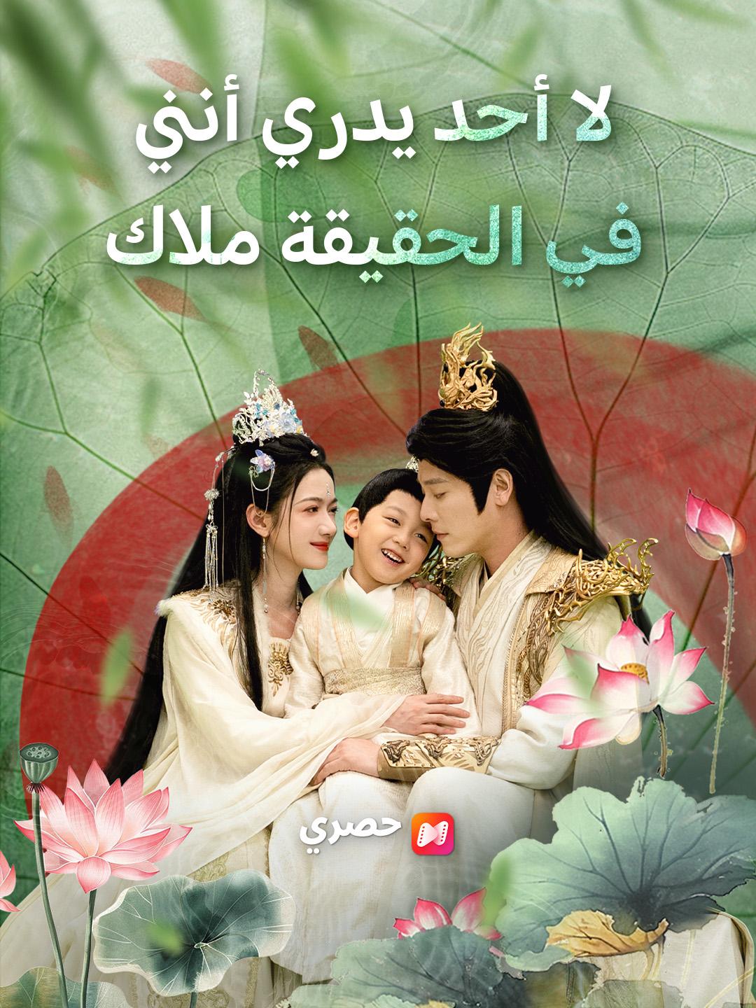 لا أحد يدري أنني في الحقيقة ملاك