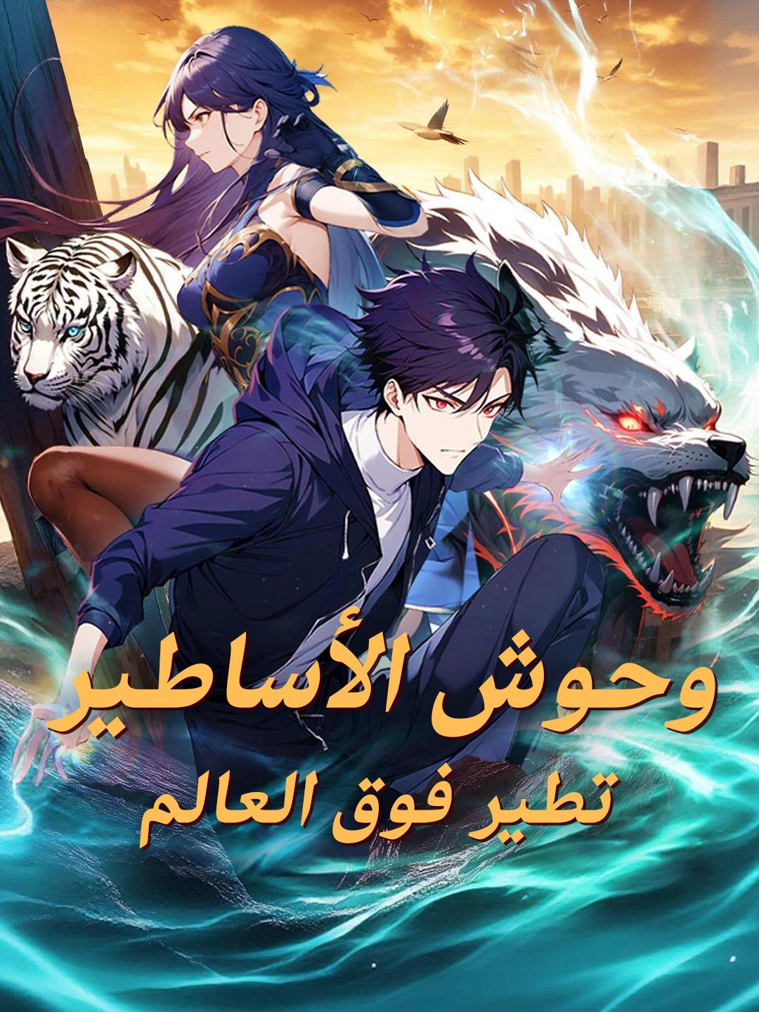 وحوش الأساطير تطير فوق العالم