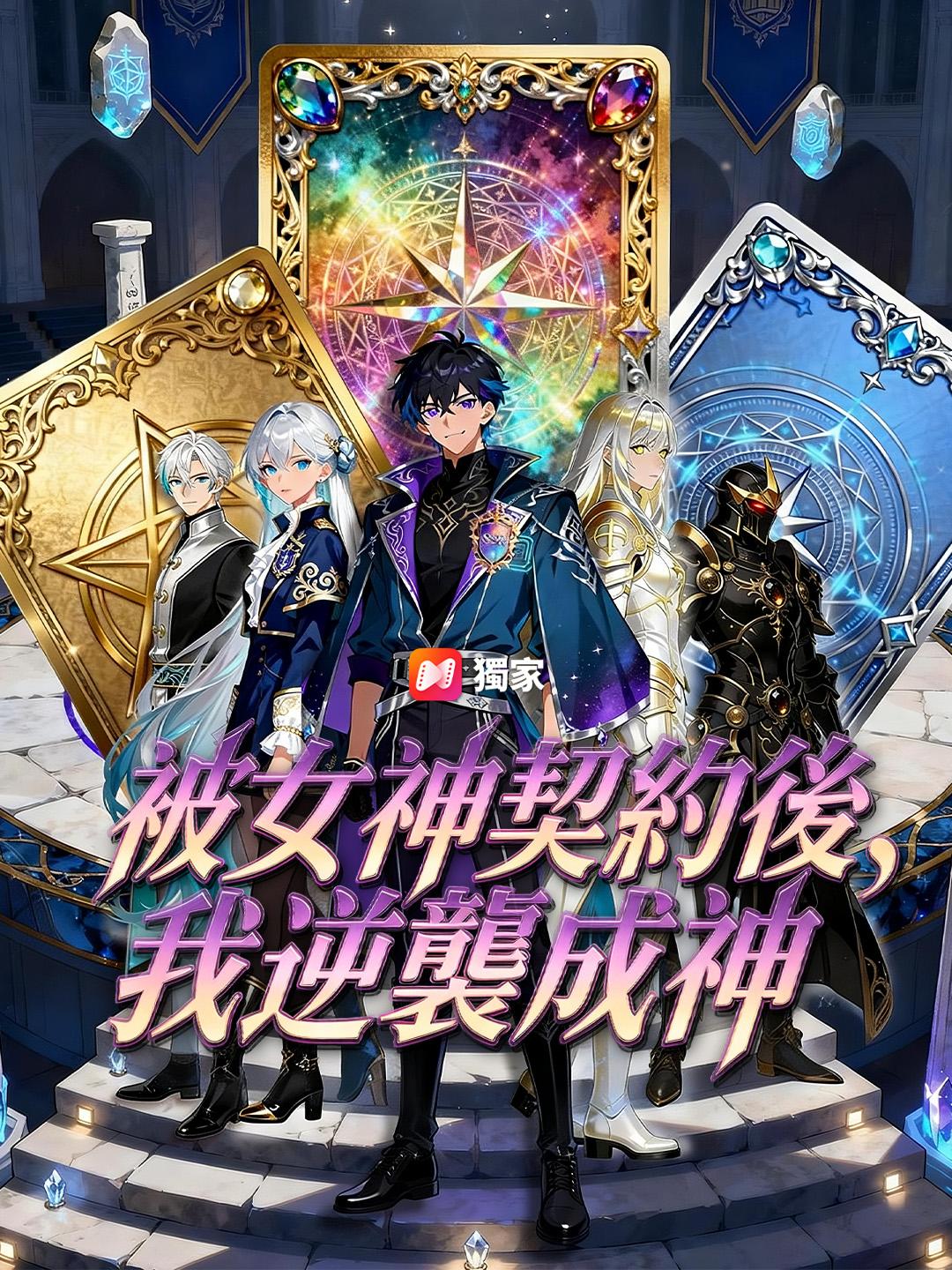 被女神契約後，我逆襲成神