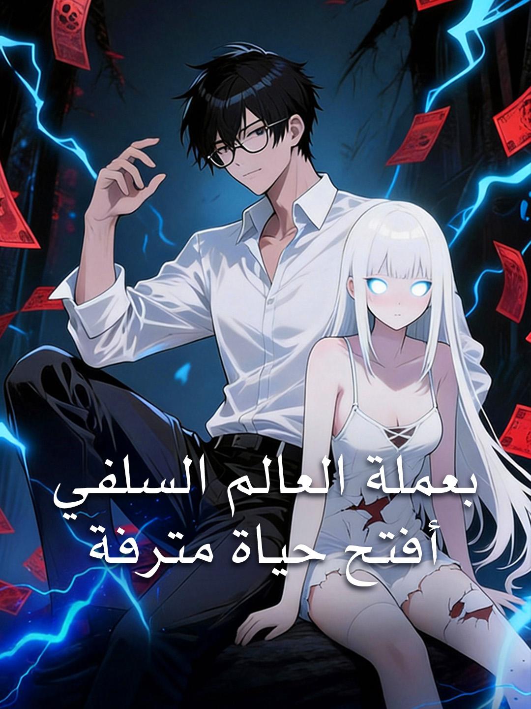 بعملة العالم السلفي، أفتح حياة مترفة