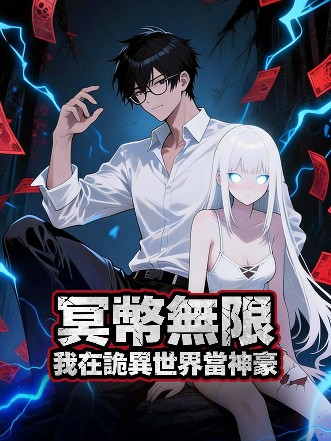 冥幣無限，我在詭異世界當神豪