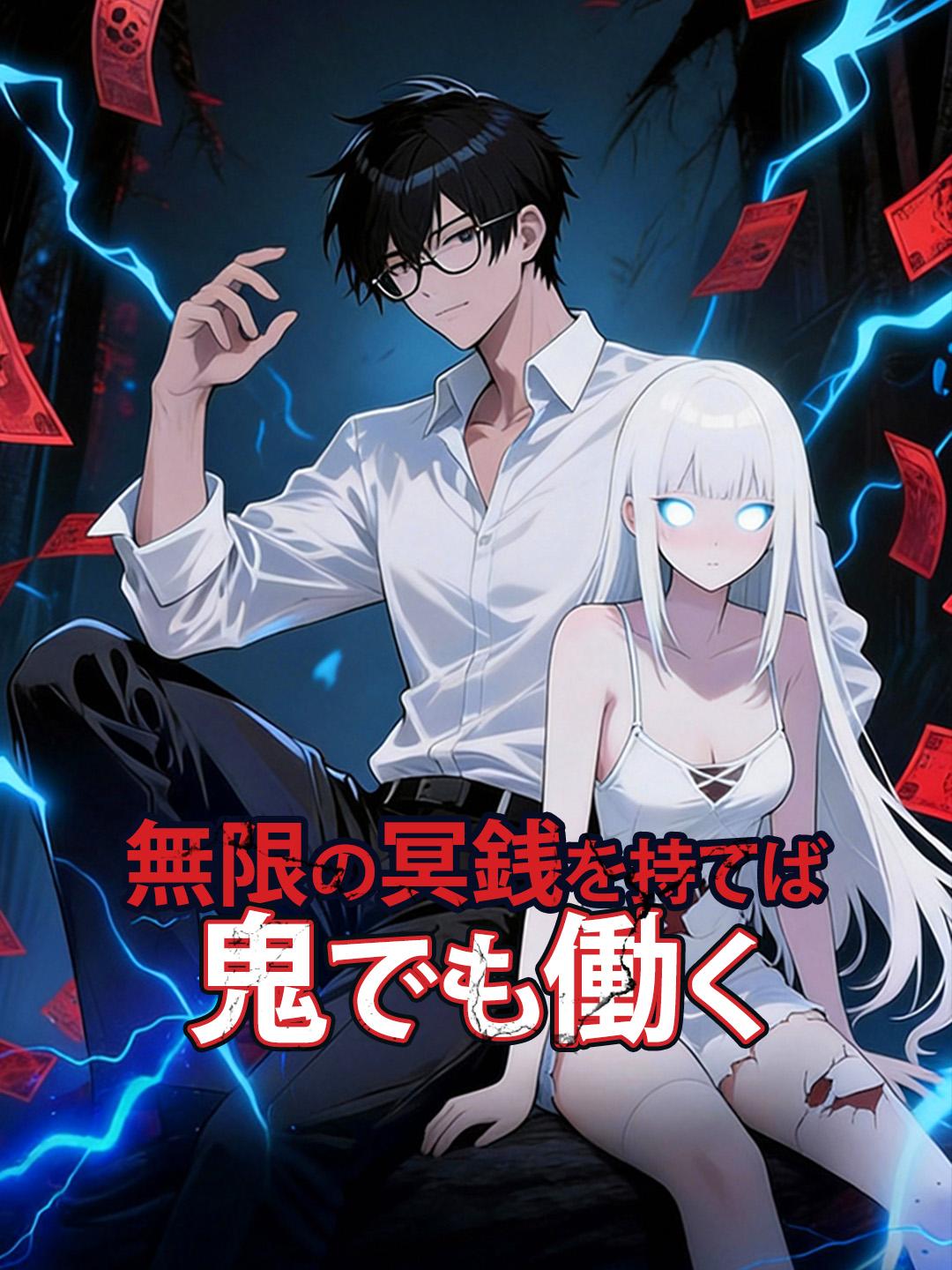 無限の冥銭を持てば鬼でも働く