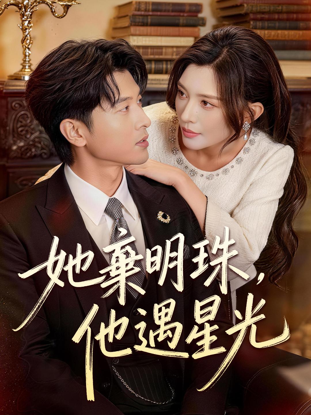 她棄明珠，他遇星光