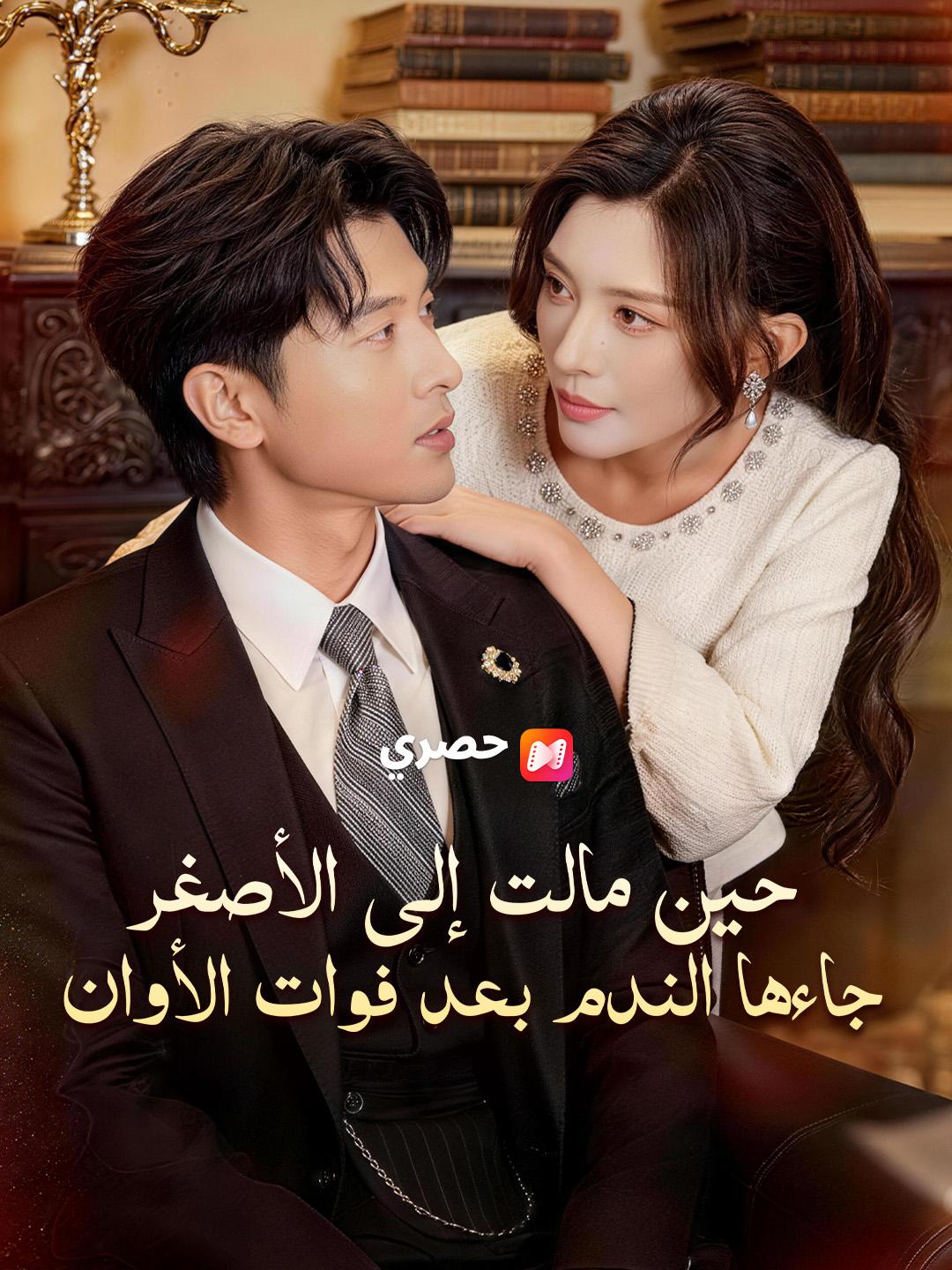 حين مالت إلى الأصغر، جاءها الندم بعد فوات الأوان