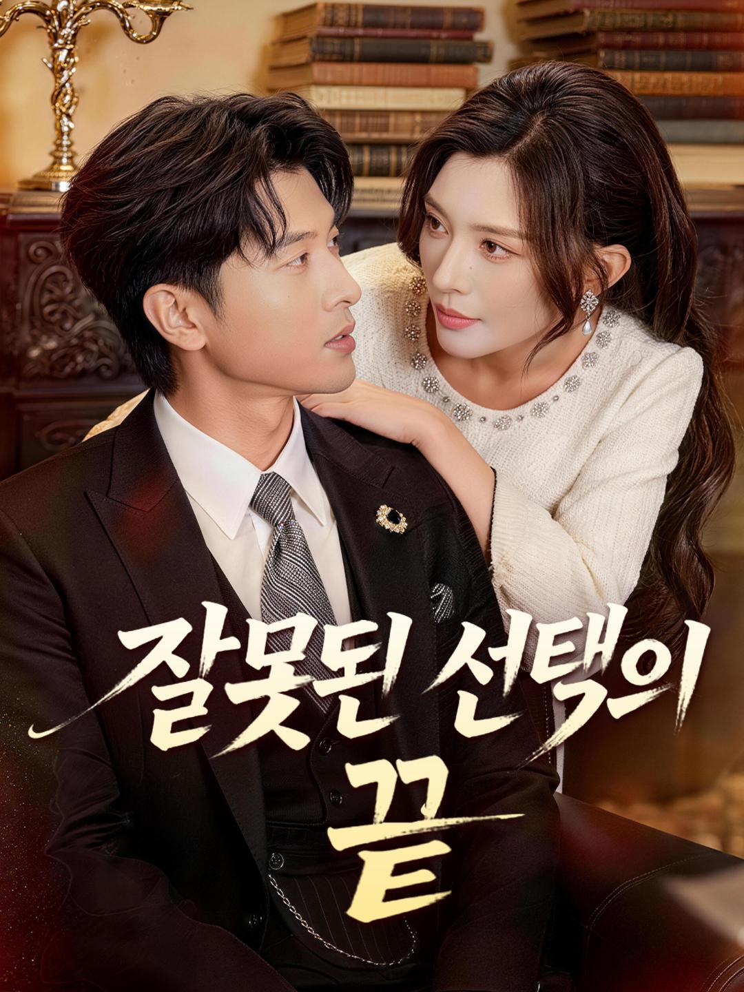 잘못된 선택의 끝