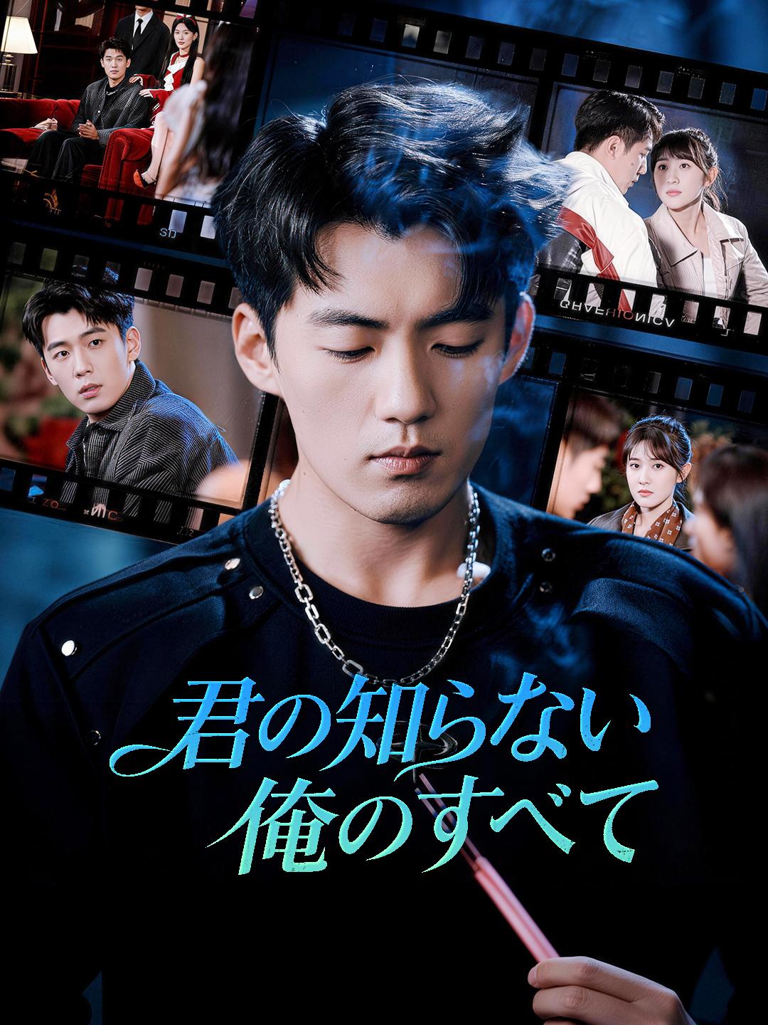 君の知らない 俺のすべて