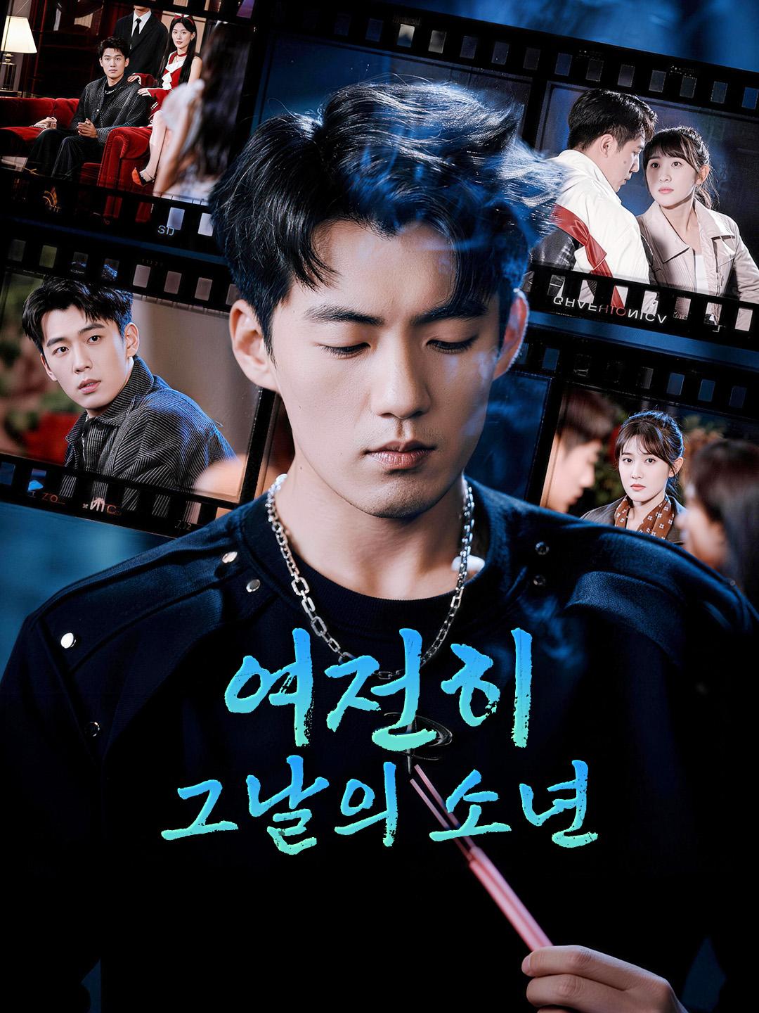 여전히 그날의 소년