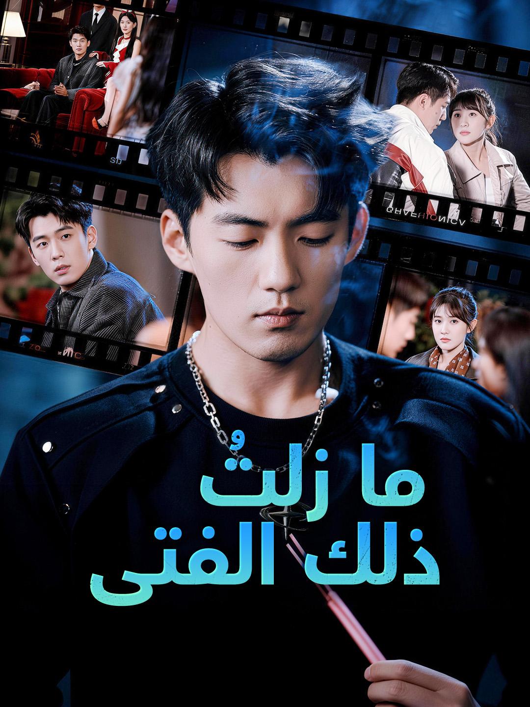 ما زلتُ ذلك الفتى