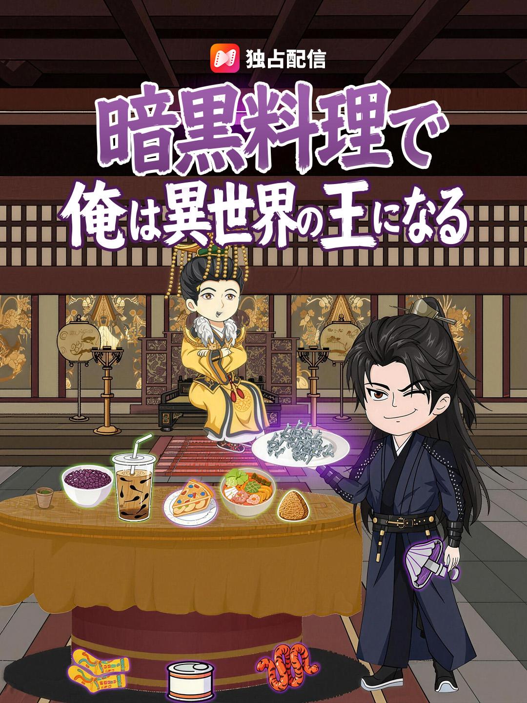 暗黒料理で俺は異世界の王になる