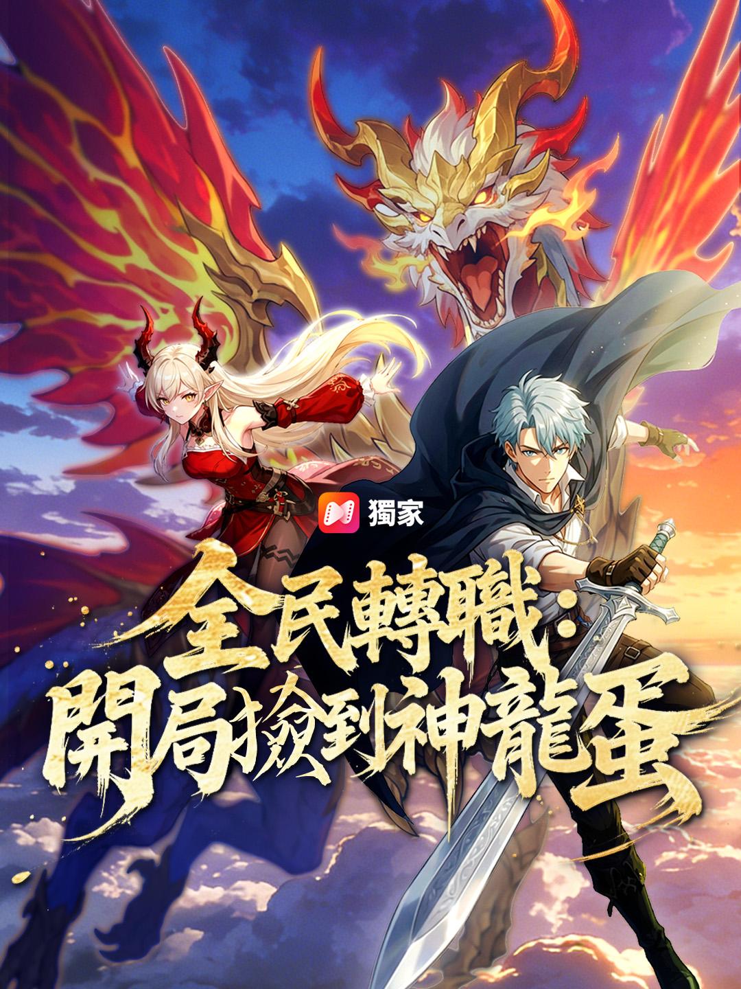 全民轉職：開局撿到神龍蛋