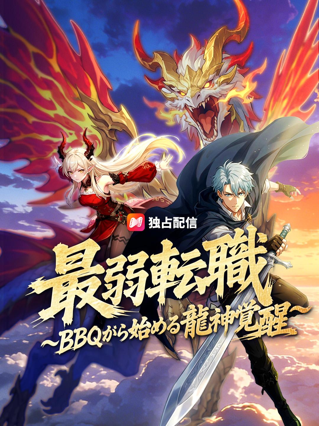 最弱転職 ～BBQから始める龍神覚醒～