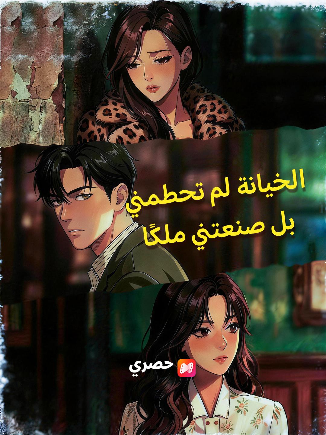 .الخيانة لم تحطمني… بل صنعتني ملكًا