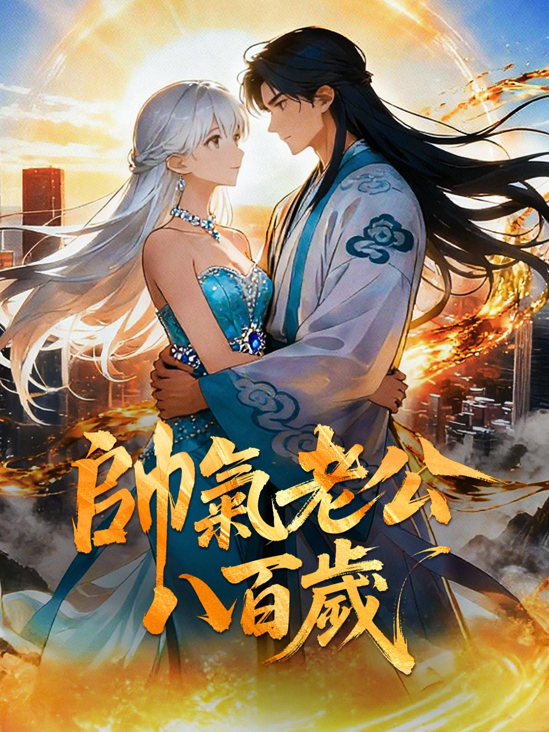 帥氣老公八百歲