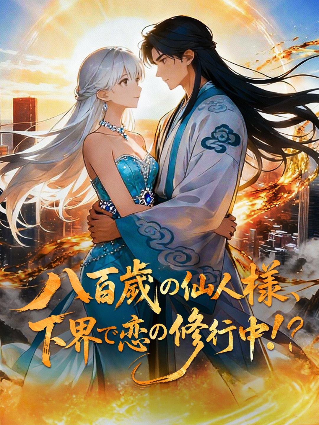 八百歳の仙人様、下界で恋の修行中！？