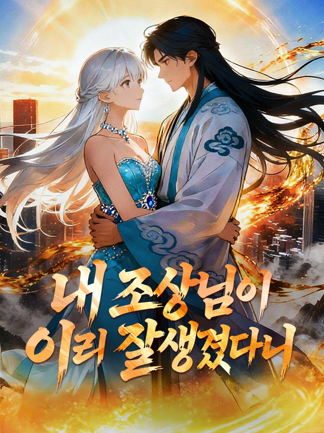 내 조상님이 이리 잘생겼다니