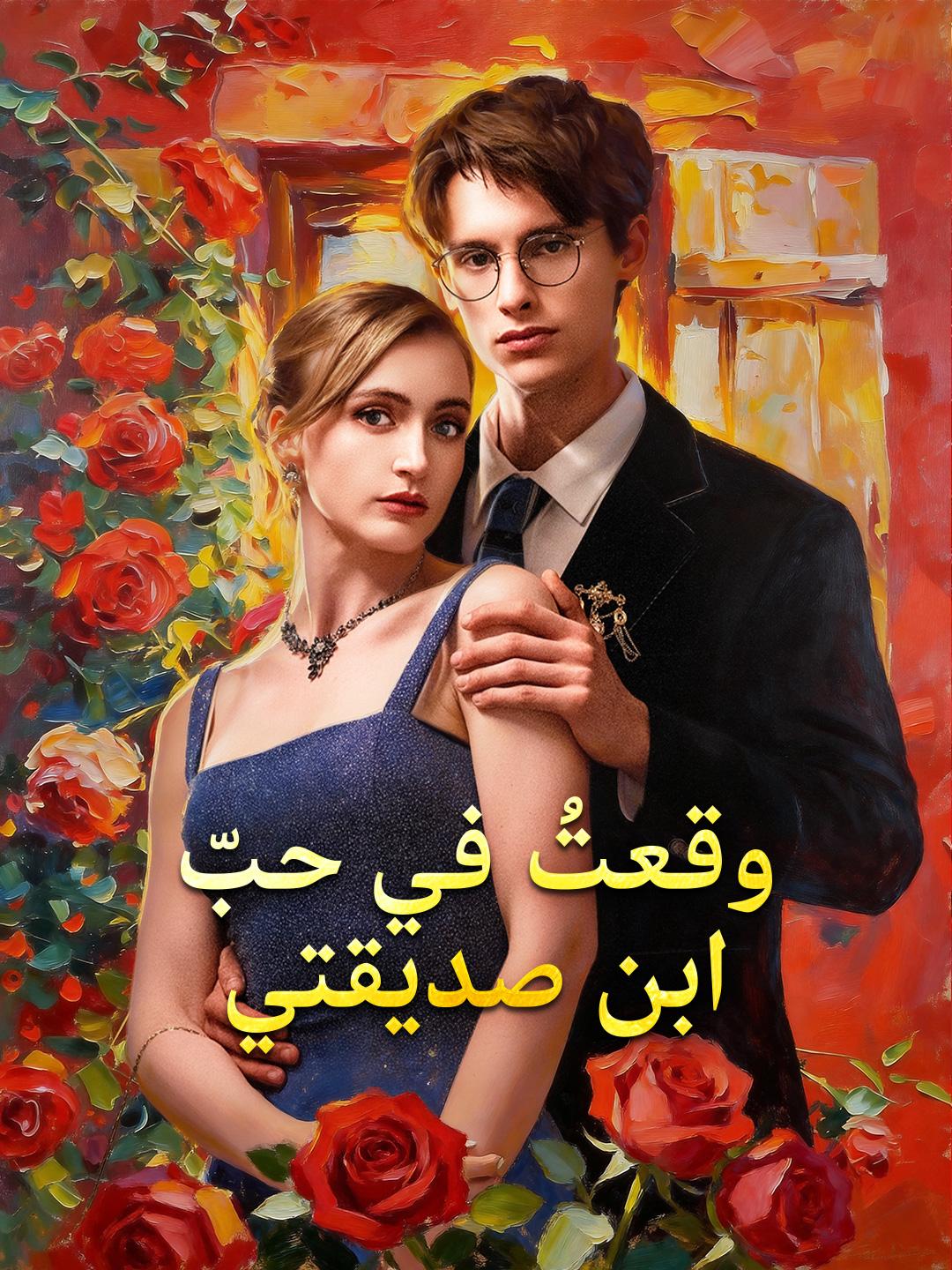  وقعتُ في حبّ ابن صديقتي