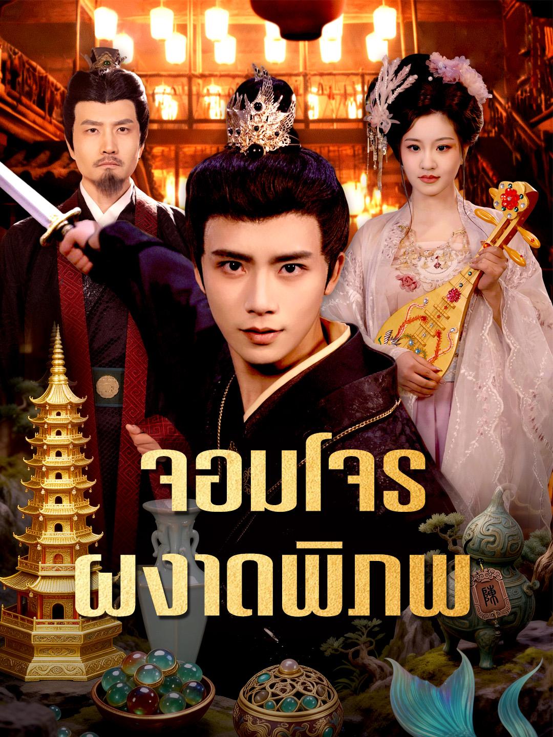 จอมโจรผงาดพิภพ