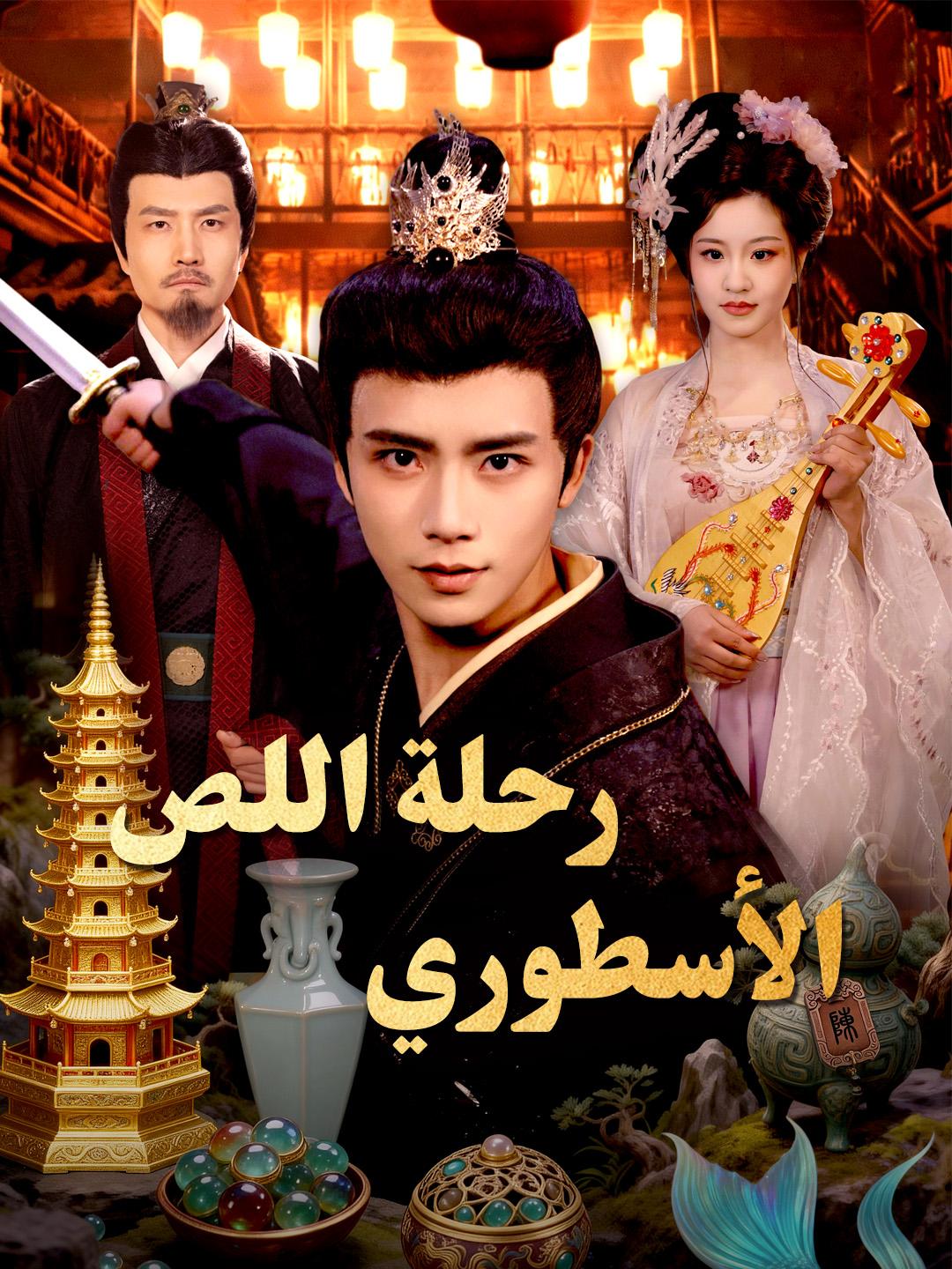 رحلة اللص الأسطوري