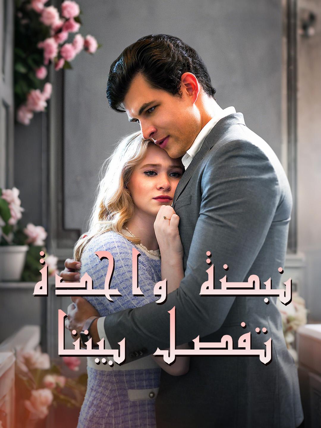 نبضة واحدة تفصل بيننا