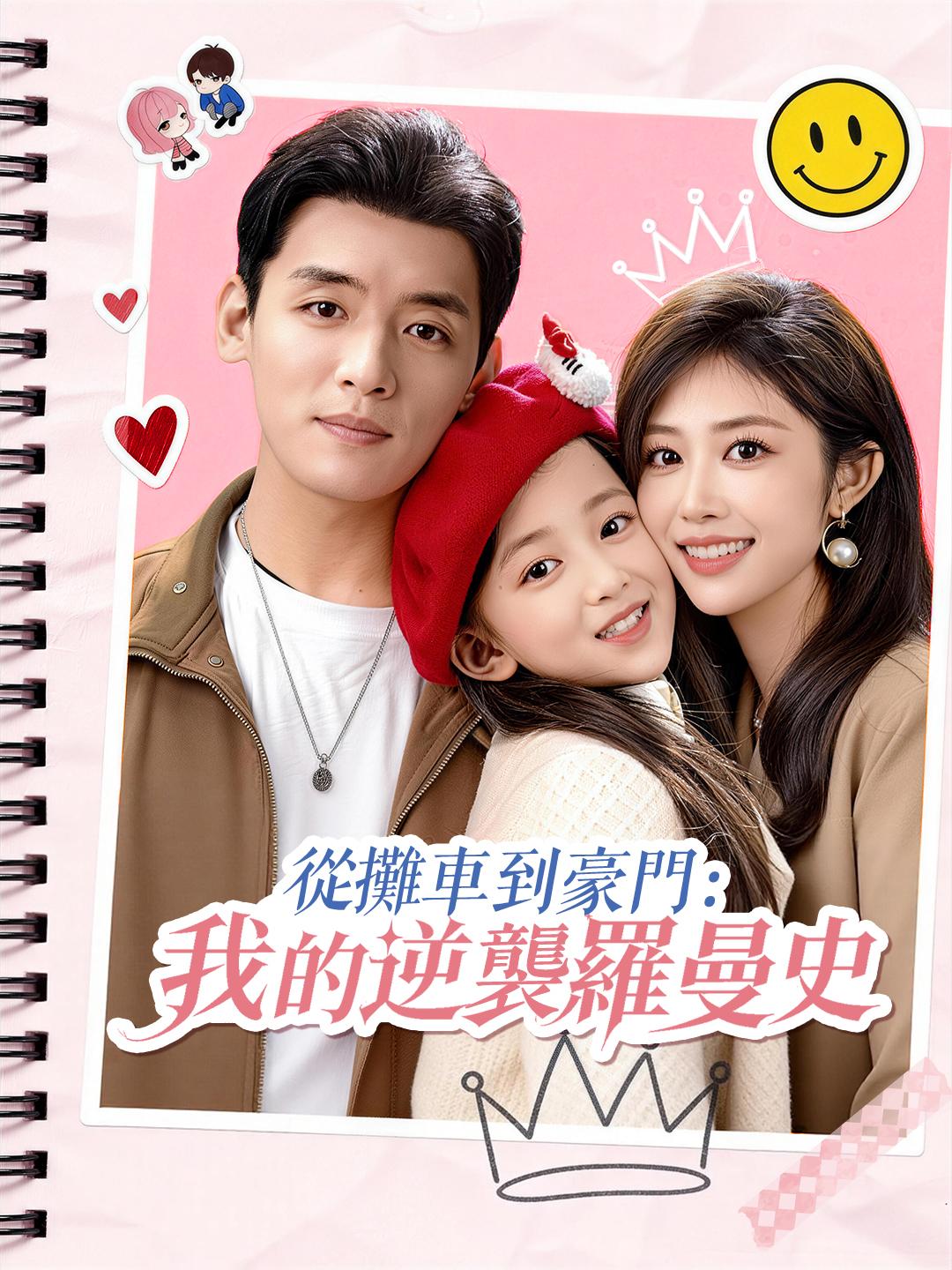 從攤車到豪門：我的逆襲羅曼史