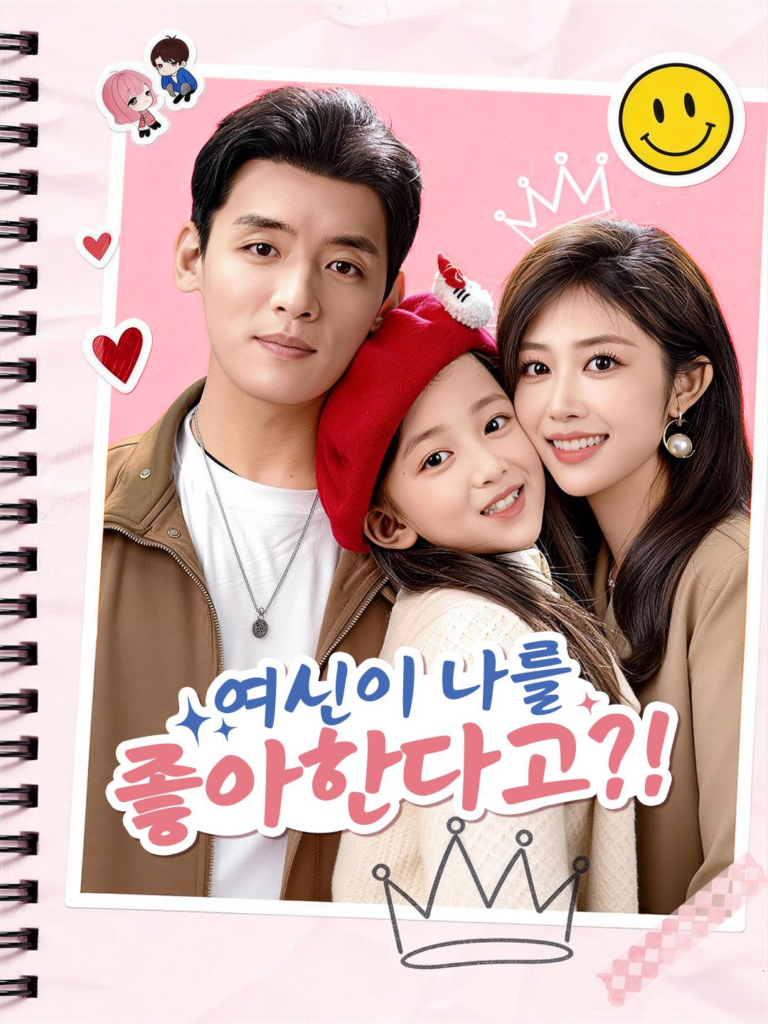 여신이 나를 좋아한다고?!