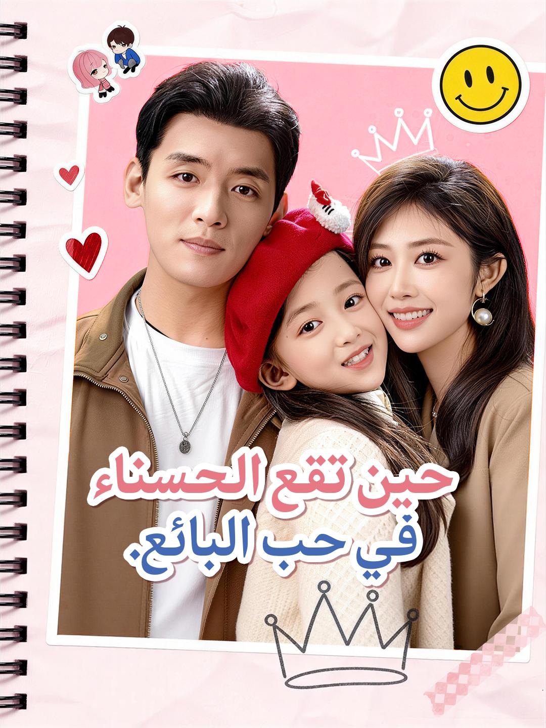 حين تقع الحسناء في حب البائع