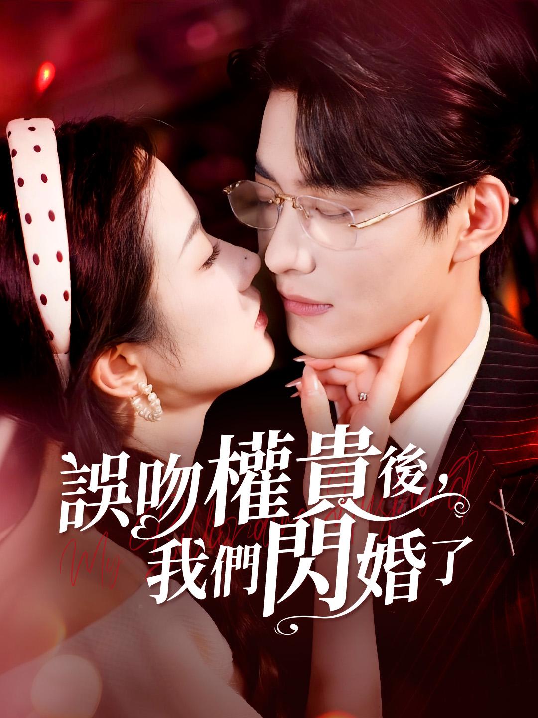 誤吻權貴後，我們閃婚了