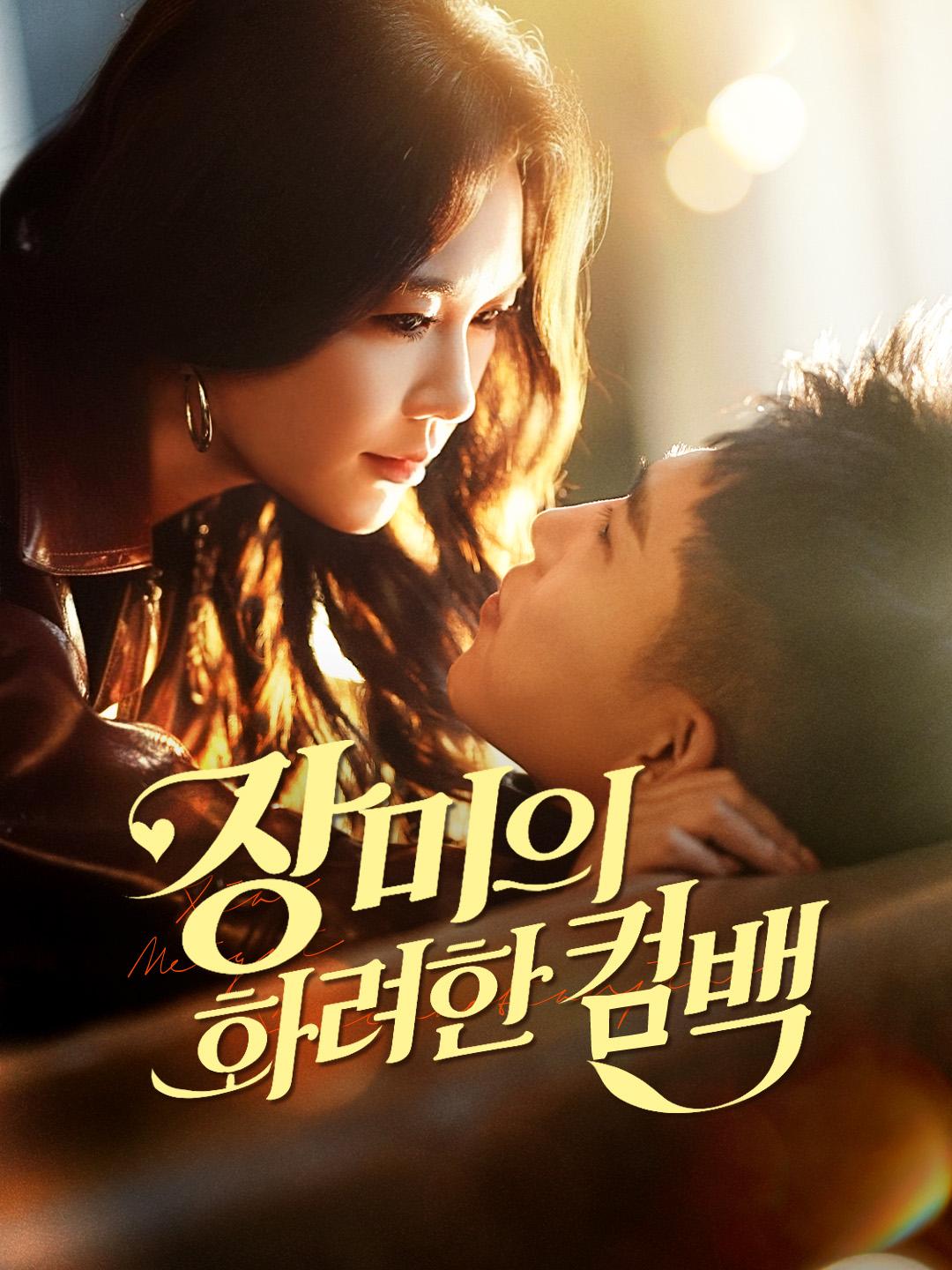 장미의 화려한 컴백