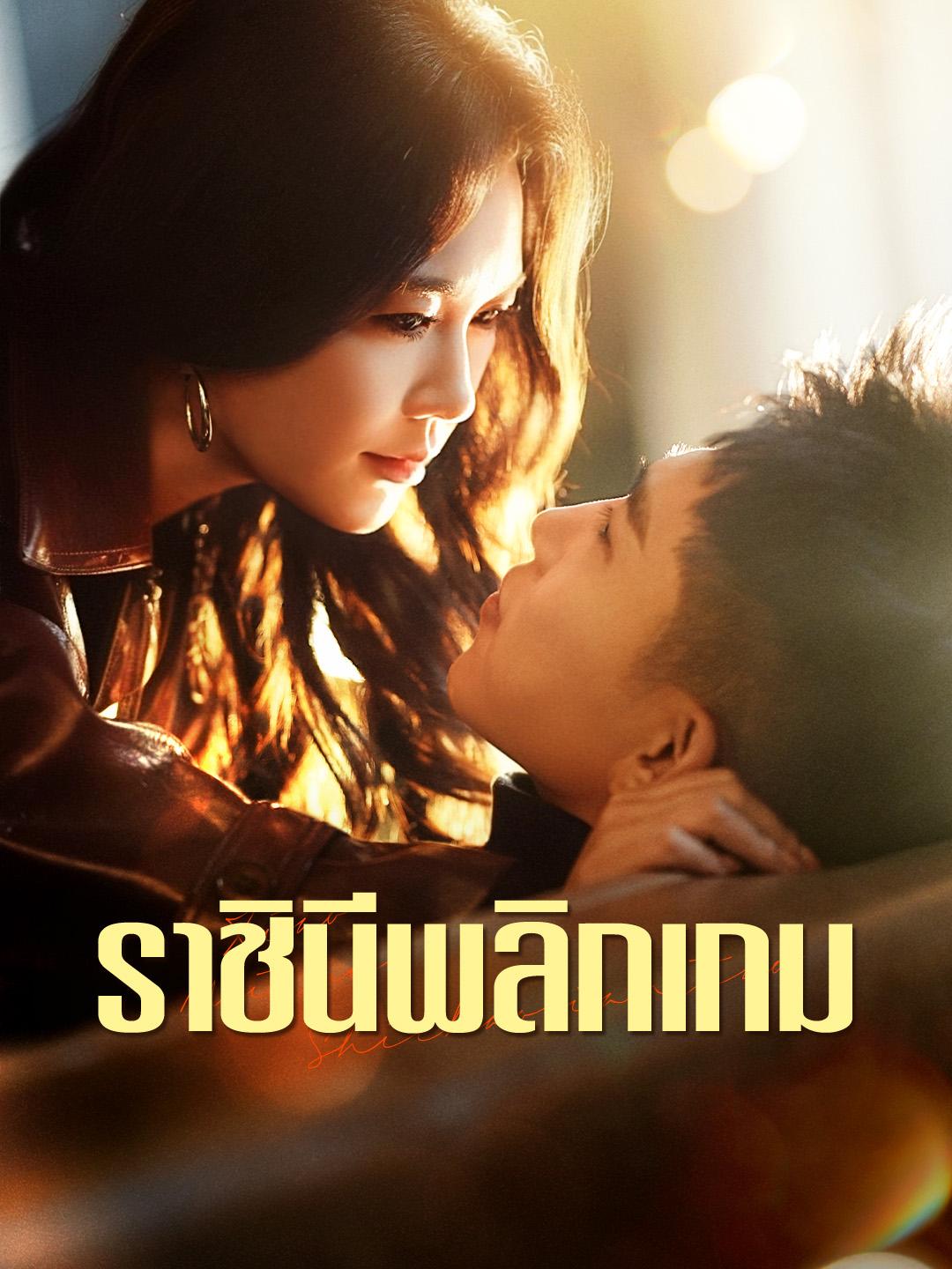  ราชินีพลิกเกม 