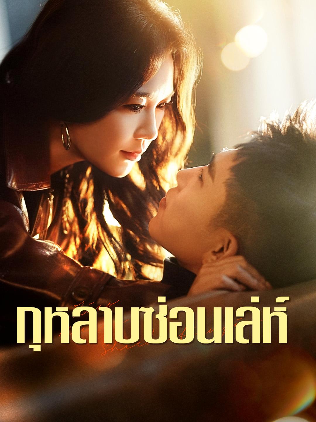 กุหลาบซ่อนเล่ห์