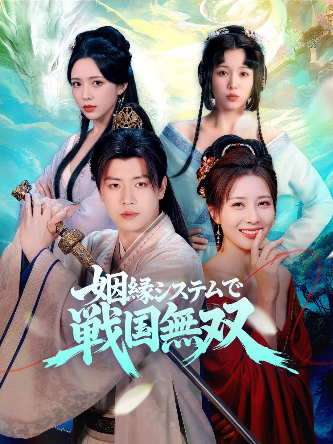 姻縁システムで戦国無双