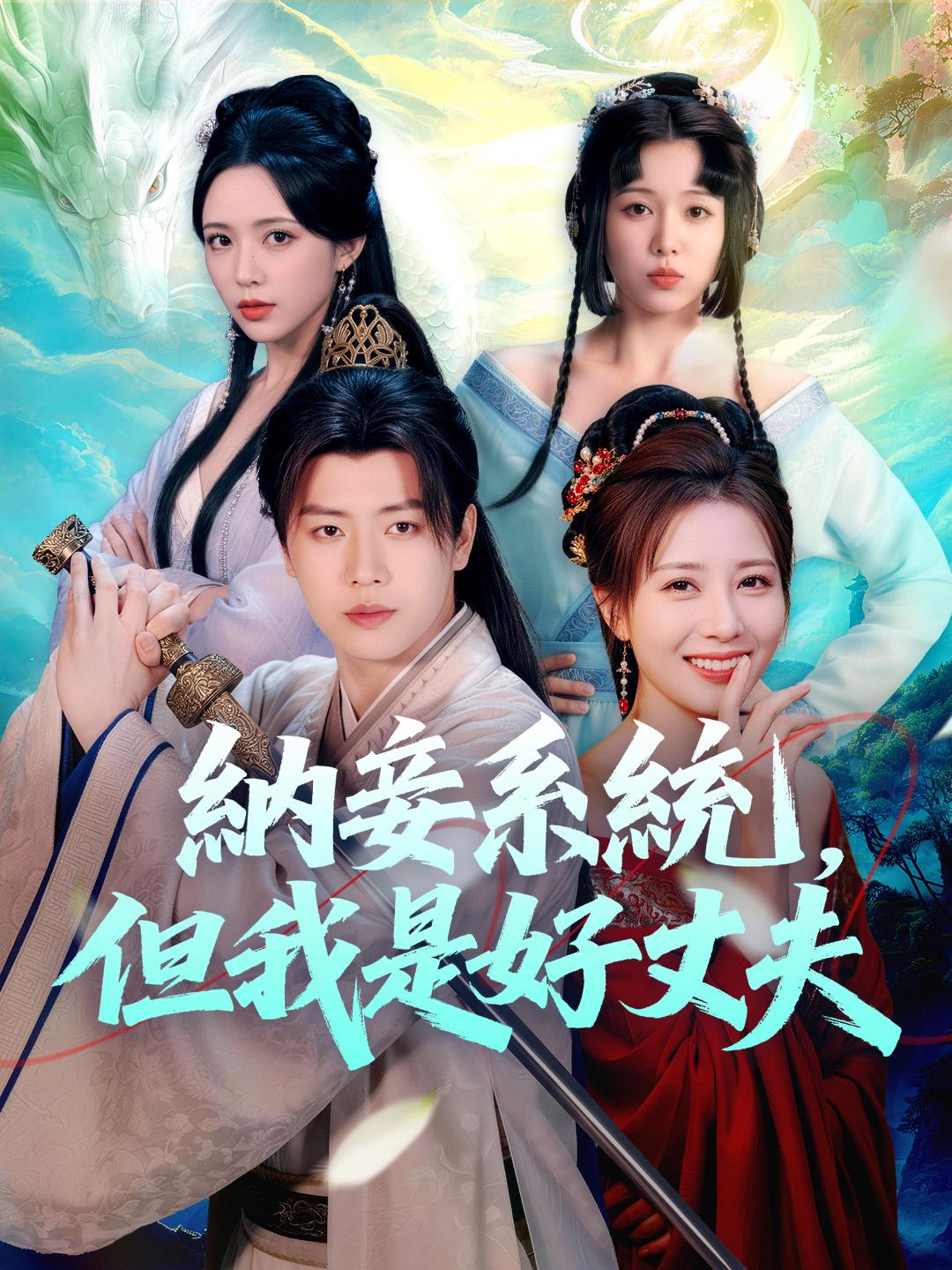 納妾系統，但我是好丈夫