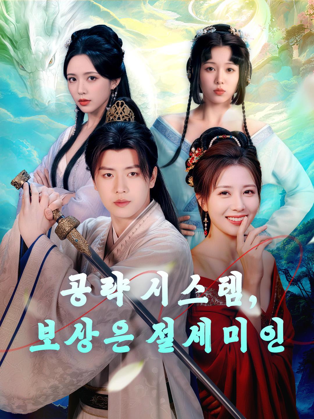 공략 시스템, 보상은 절세미인