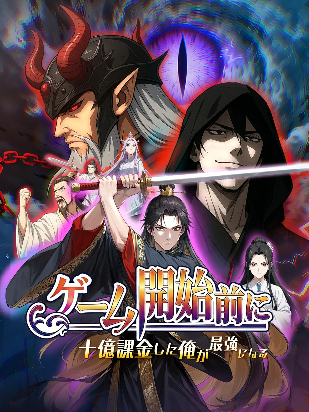 ゲーム開始前に十億課金した俺が最強になる